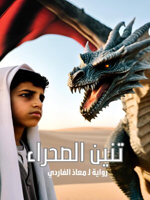 cover image of تنين الصحراء